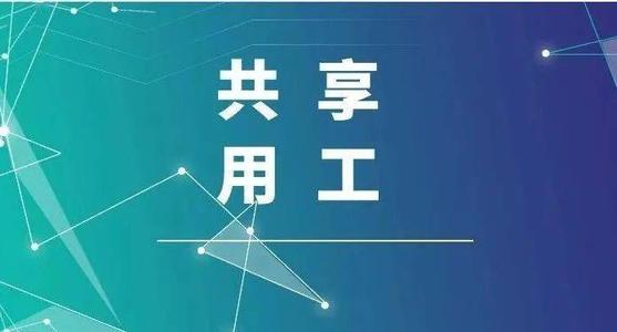 探索“共享用工”新模式，更快更好滿足客戶訂單需求 ——鹽湖股份36名員工支援科達(dá)生產(chǎn)