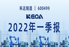 歸母凈利潤同比增長372.6%！圖解科達(dá)制造2022年一季報