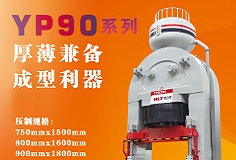 YP90系列壓機(jī)顯身手，恒力泰助力時(shí)代陶瓷開啟大板時(shí)代！