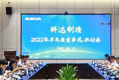 聚焦打造核心競爭力，科達制造召開2022年半年度董事長辦公會